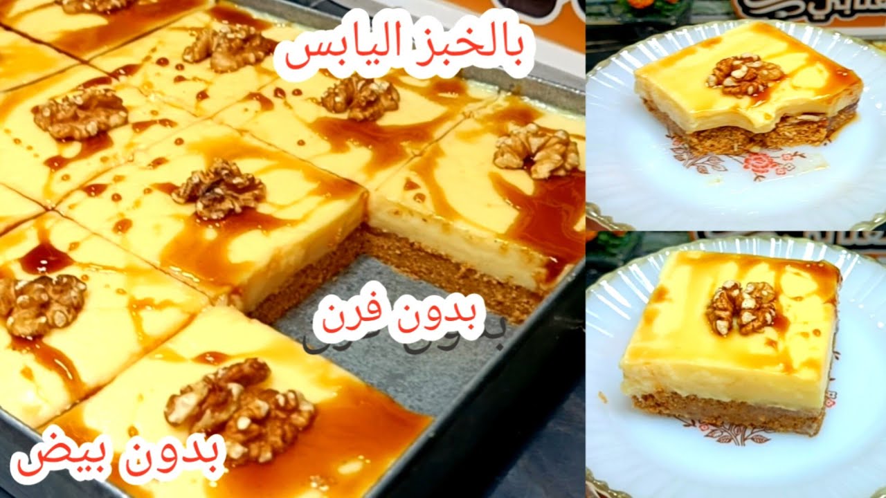 بدون فرن ولا بيض لتحضير تحلية لذيذة باستخدام الخبز اليابس والفلون، خطوة بخطوة بإرشادات مفصلة