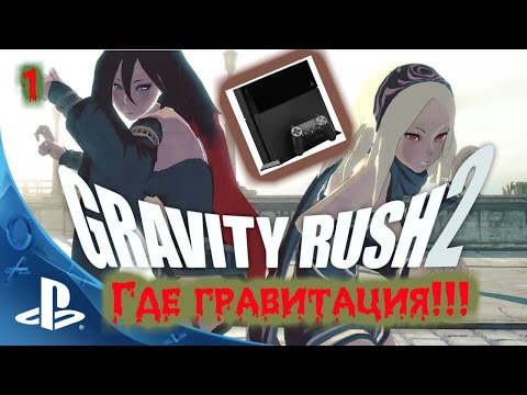 Прохождение Gravity Rush 2 (Без комментариев) На русском Часть 1