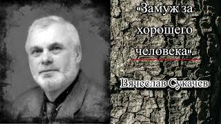 Аудиокнига. Рассказ о любви Вячеслава Сукачев «Замуж за хорошего человека» слушать онлайн