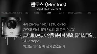 고등래퍼4 Episode 0 - 멘토스 (Mentors) [Lyrics / 가사]