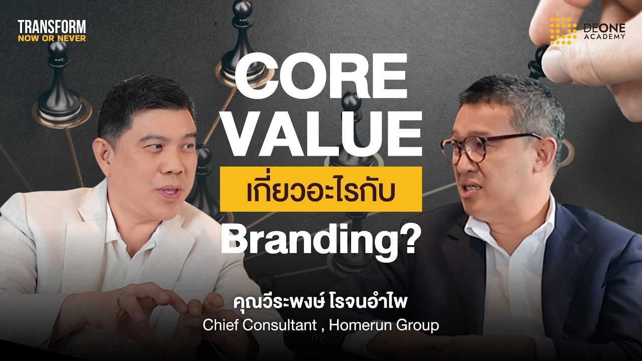Core Value เกี่ยวอะไรกับ Branding? | Transform Now or Never EP.11