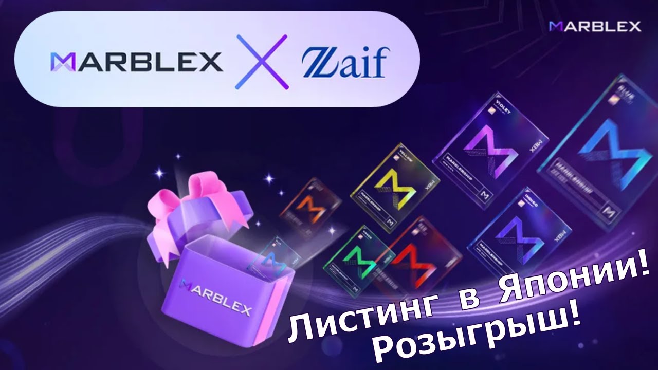 Листинг MARBLEX в Японии! Розыгрыш Marblership для "Избранных" !