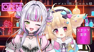 【雑談/歌枠】スナック恋沼openです♥ゲスト：西ヶ花ののみ様🤍#vtuber     #スナック #恋沼ミヤ  #雑談