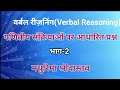 वर्बल रीजनिंग, गणितीय संक्रियाओं पर आधारित प्रश्न, भाग-2 , प्रतियोगी परीक्षाओं हेतु