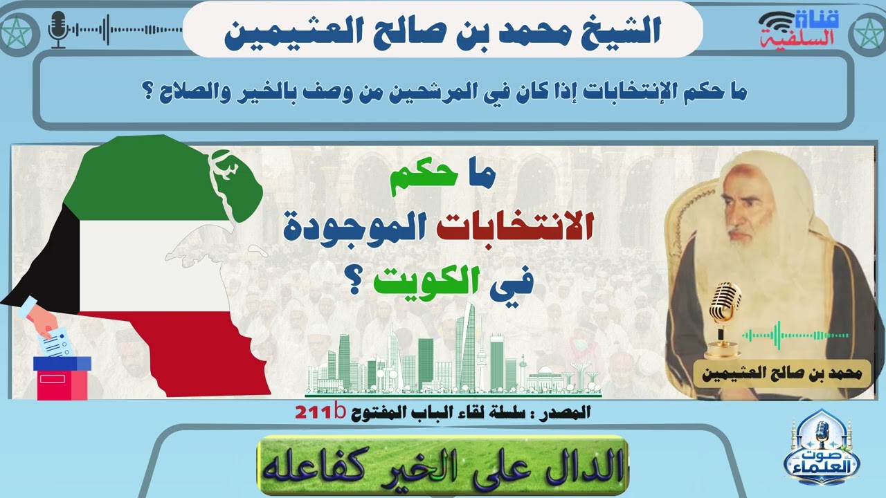 ما حكم الانتخابات الموجودة في الكويت ؟ الشيخ محمد بن صالح العثيمين رحمه الله