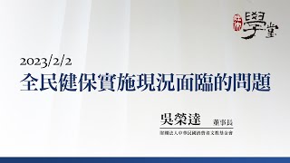 全民健保實施現況面臨的問題 吳榮達董事長