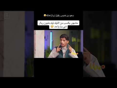 لم تصدق كم يربح سعود بن خميس من البث الواحد Funny Funny