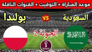 موعد وتوقيت مباراة السعودية وبولندا في الجولة 2 من كاس العالم 2022 والقنوات المجانيه الناقلة