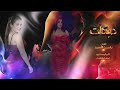 دبكات الفنان ياسين الاسمر Yasin El Asmar Dozo دبكات الفنان ياسين الاسمر Yasin El Asmar Dozo