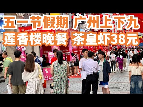 【广州漫步粤菜美食探店】1889年！百年莲香楼！！晚餐！五一假期！广州上下九！二人消费160元！地道美食！美食市集！路边美食！一定要试！最值得推荐！Canton Food Tour｜GuangZhou