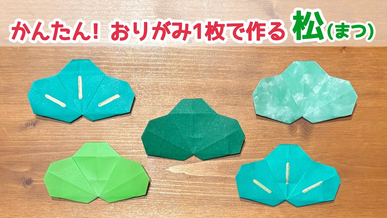 【折り紙１枚でできる】 のり・はさみ不要！簡単でシンプルな〈松〉の折り方 ◇Origami Pine 正月飾り 縁起物 植物◇