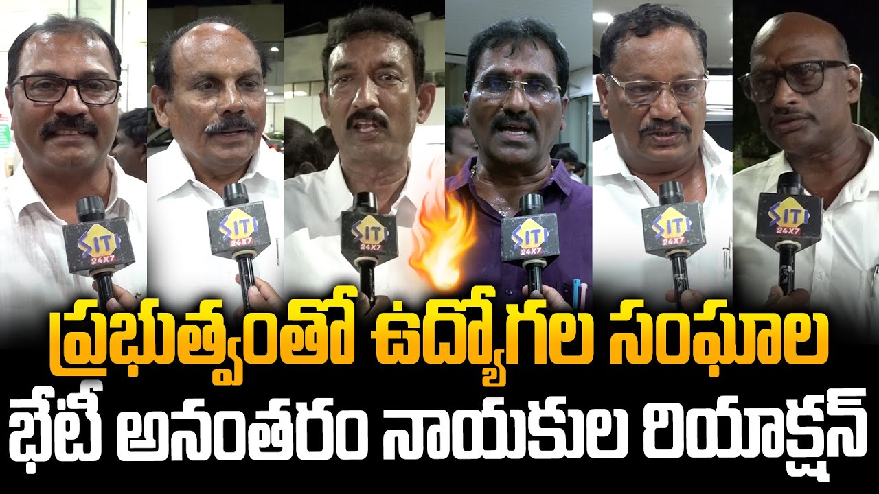 మాకు అండగా నిలబడితే..AP Employees Leaders Speaks With Media After Meets AP GOVT | Siti24x7