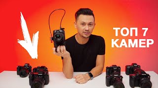 ТОП 7! ЛУЧШИХ ФОТОАППАРАТОВ. Обзор камер.