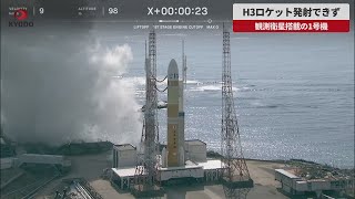 【速報】H3ロケット発射できず 観測衛星搭載の1号機