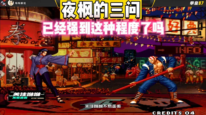 拳皇97：今天才知道夜楓的比利這麼強？幫主三問遭遇罕見的慘敗 - 天天要聞