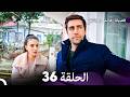 فضيلة هانم وبناتها الحلقة 36 النسخة المطولة  