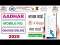 Aadhar card me mobile no. kaise change kare 2025 | Aadhar card me date of birth kaise chane kare