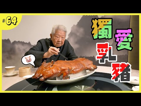 燒烤精緻的片皮乳豬｜極考工夫的雞子戈渣｜思憶老友的手撕乳豬