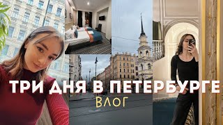 ТРИ ДНЯ В ПЕТЕРБУРГЕ