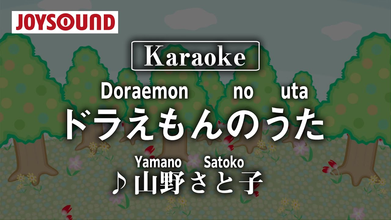 【karaoke】Doraemon no uta(ドラえもんのうた)/Yamano satoko(山野さと子)【JOYSOUND】