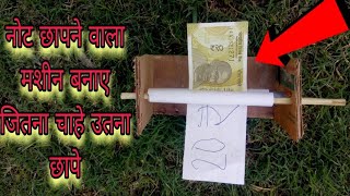 how to make money printing machine | पैसा छापने वाला मशीन 🤑 how to make money printer