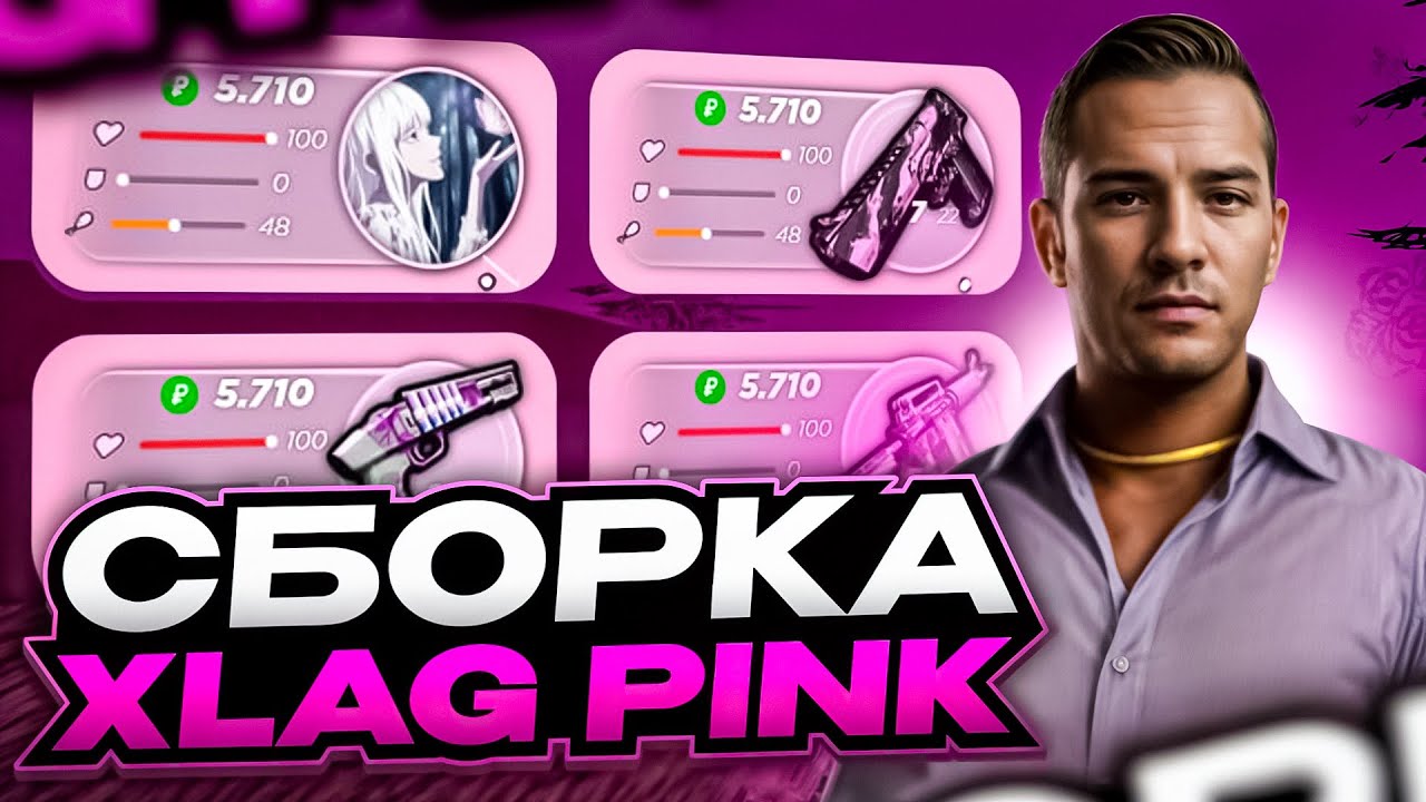 Pink Rp СЛИВ СБОРКИ XLAG PINK CRMP / РАДМИР РП / RADMIR RP / ПОД ОБНОВУ 6.8 ...