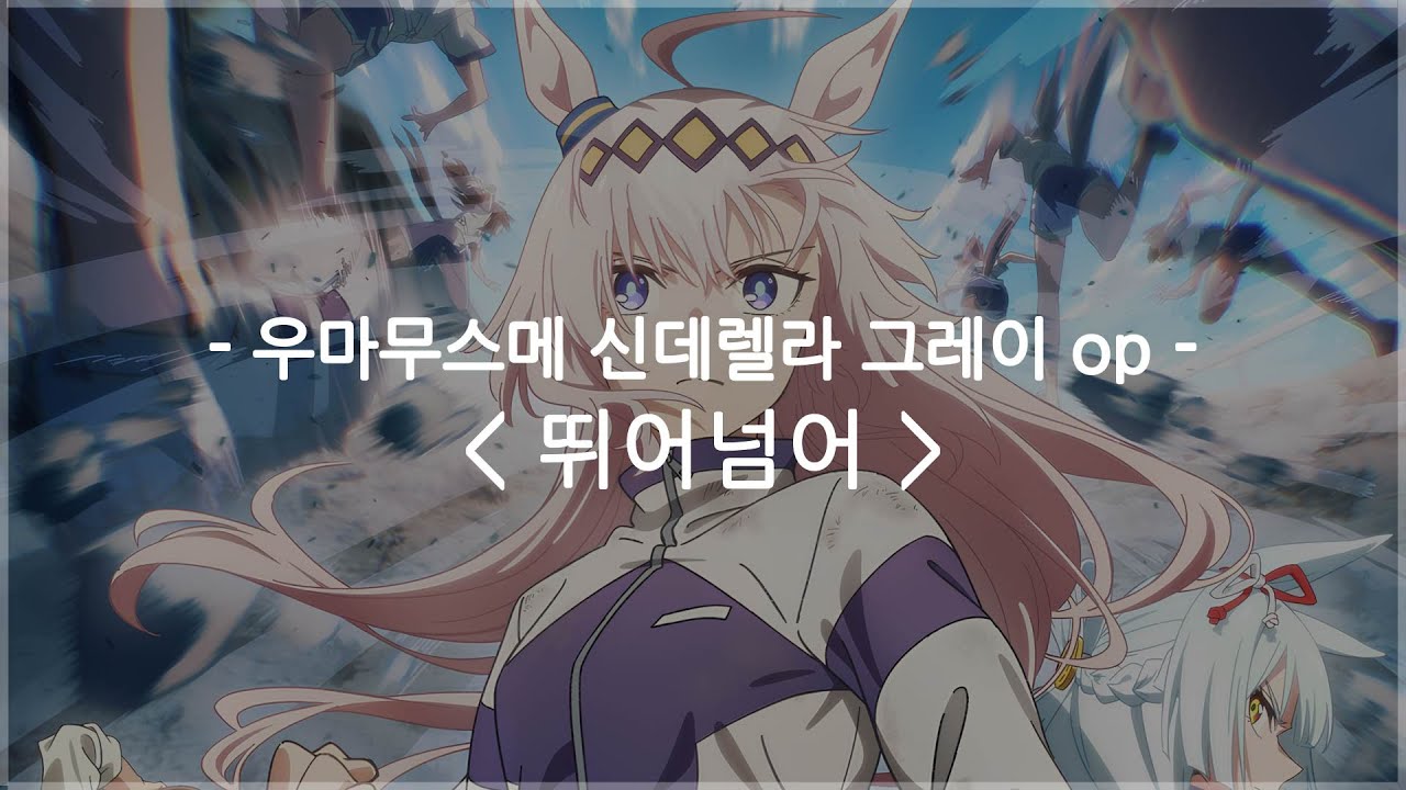 [한글자막] 우마무스메 신데렐라 그레이 op Full - 뛰어넘어 / [Alexandros]