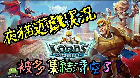 🌈王国纪元🌈我毕业了...半夜多集结找上门，面对被清空的可能...我的内心雀跃不已阿!!!!🙀夜猫游戏实况精华 - 天天要闻