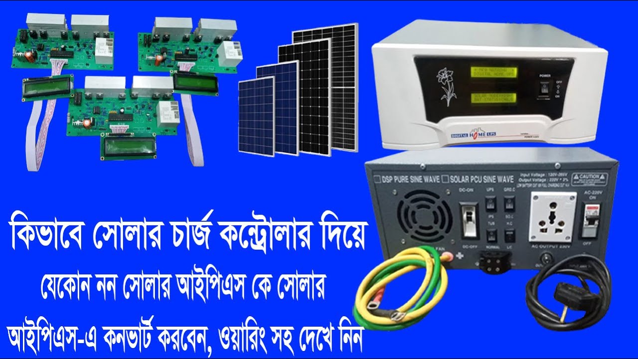 কিভাবে সোলার চার্জ কনট্রোলার দিয়ে যে কোন নন সোলার IPS কে সোলার IPS-এ কনভার্ট করবেন ওয়ারিং সহ দেখুন