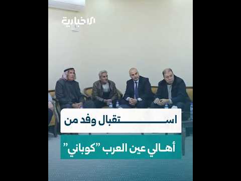 قائد الأمن الداخلي في محافظة حلب يستقبل وفدا من أهالي مدينة عين العرب كوباني 