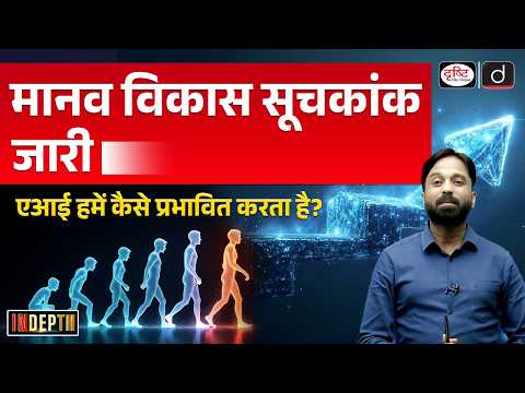 Human Development Report 2025 | India’s Progress & Challenges | InDepth | Drishti IAS