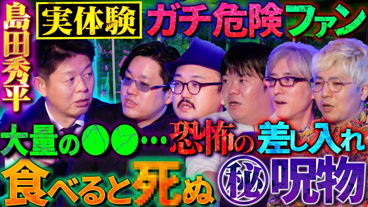 【初耳怪談】※島田秀平の実体験※ファンからの差し入れに大量●●…幼少期に飲まされた《謎の粉》の秘密…ヤバい食べ物の話【いわお☆カイキスキー】【山本洋介】【島田秀平】【吉田猛々】【響洋平】【川口英之】
