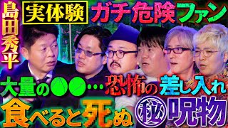 【初耳怪談】※島田秀平の実体験※ファンからの差し入れに大量●●…幼少期に飲まされた《謎の粉》の秘密…ヤバい食べ物の話【いわお☆カイキスキー】【山本洋介】【島田秀平】【吉田猛々】【響洋平】【川口英之】