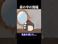 【意味怖#132】森の中の廃墟【ゆっくり茶番】　#shorts