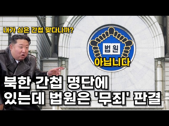 북한측 보고문에 이름이 적혀있는 간첩도 '무죄'