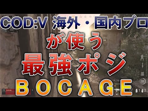 〖COD:V〗海外・国内プロが使う "最強ポジ" BOCAGE編