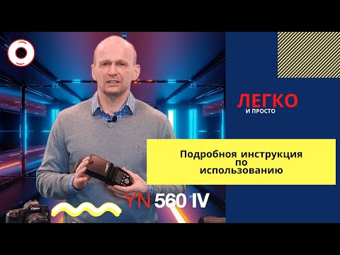 Подробная инструкция к вспышке YN-560 IV и синхронизатору YN-560TX II. Легко и просто!