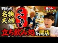 野毛の名物夫婦が立ち飲み処を開店【昼からせんべろ】