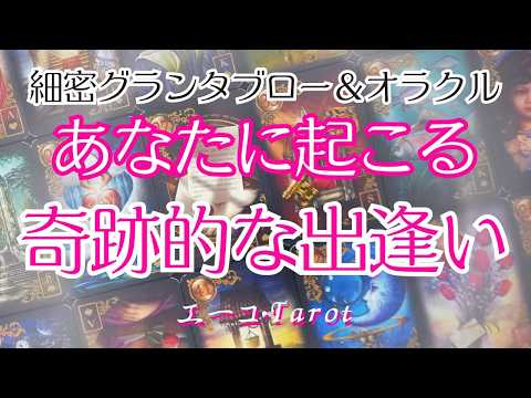 これから起こる奇跡的な出逢い💞細密グランタブロー＆オラクル
