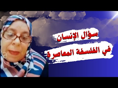 سؤال الإنسان في الفلسفة المعاصرة  د نعيمة إدريس