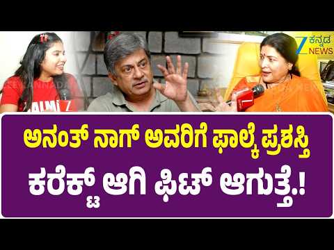 Jayamala on Anant Nag | Dadasaheb Phalke Award | ಅನಂತ್‌ ನಾಗ್‌ಗೆ ಫಾಲ್ಕೆ ಪ್ರಶಸ್ತಿ ನಟಿ ಜಯಮಾಲ ರಿಯಾಕ್ಷನ್‌