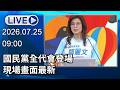 🔴【LIVE直播】國民黨全代會登場　現場畫面最新│中視新聞 20260725
