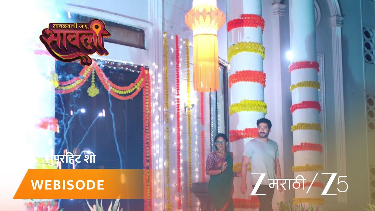 SAVALYACHI JANU SAVALI | सारंग आणि सावलीचं घरात जोरदार स्वागत!