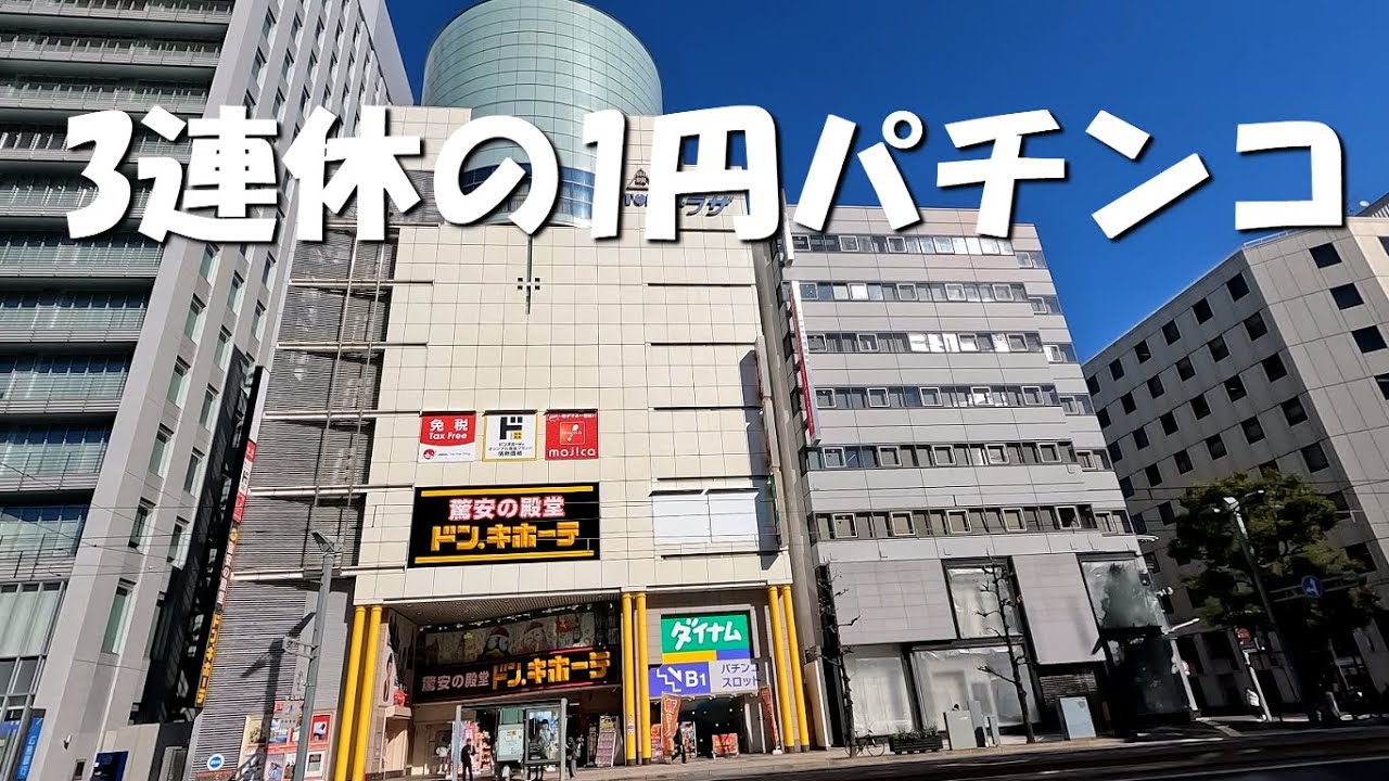 3連休に1円パチンコで10000円の勝負をします