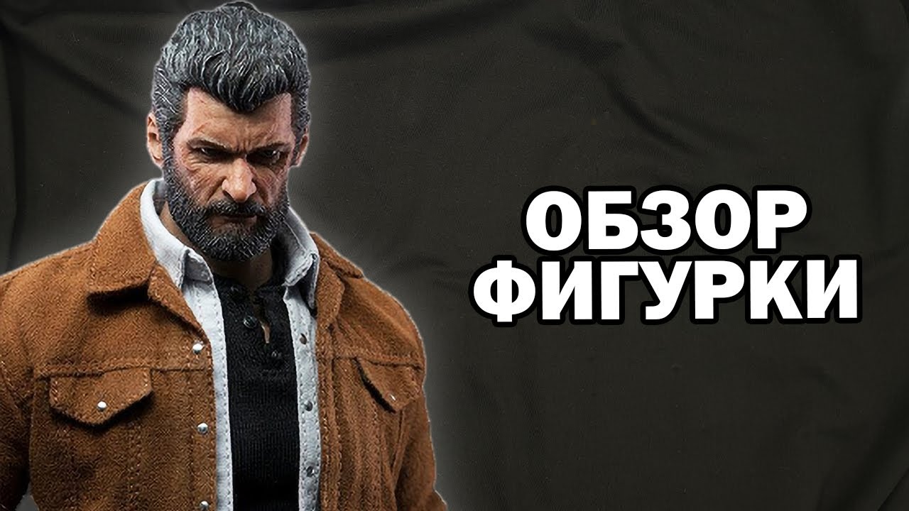 Логан росомаха игрушка