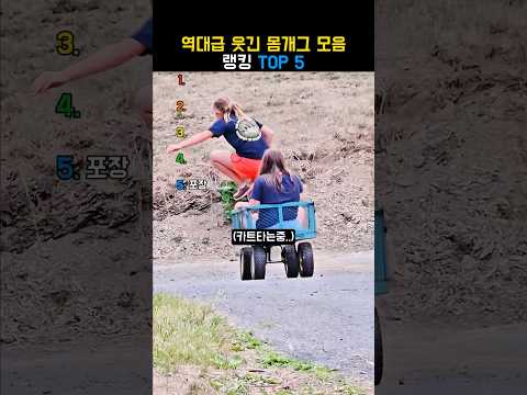 역대급 웃긴 몸개그 모음 랭킹 TOP 5 thumbnail