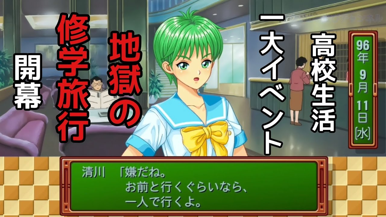 【全キャラ塩対応】地獄の修学旅行リマスター版 ときめきメモリアルエモーショナル ときメモリマスター