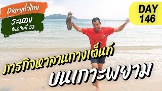 Day146 I ภารกิจหาลานกางเต็นท์ บนเกาะพยาม l จังหวัดที่ 33 ระนอง l Diary ทั่วไทย