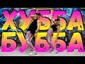 ТАНЕЦ - ХУБА БУБА - 3ий Январь #DANCEFIT