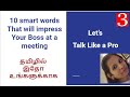 How to Talk Like a Pro | 10 smart words that will impress Your Boss at a meeting